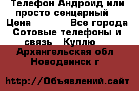 Телефон Андроид или просто сенцарный  › Цена ­ 1 000 - Все города Сотовые телефоны и связь » Куплю   . Архангельская обл.,Новодвинск г.